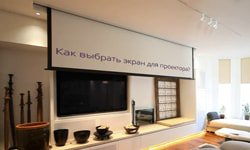 Как выбрать проекционный экран для домашнего кинотеатра